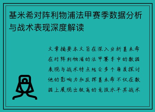 基米希对阵利物浦法甲赛季数据分析与战术表现深度解读