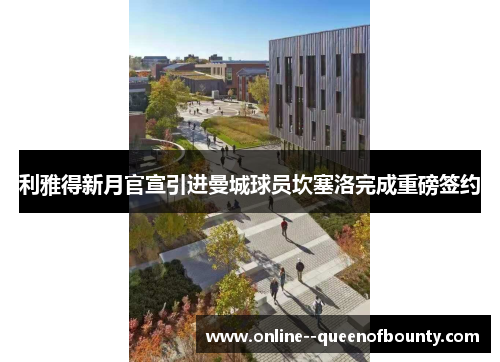利雅得新月官宣引进曼城球员坎塞洛完成重磅签约