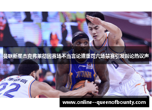 曼联新星杰克弗莱彻因赛场不当言论遭重罚六场禁赛引发舆论热议声
