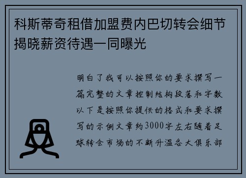 科斯蒂奇租借加盟费内巴切转会细节揭晓薪资待遇一同曝光