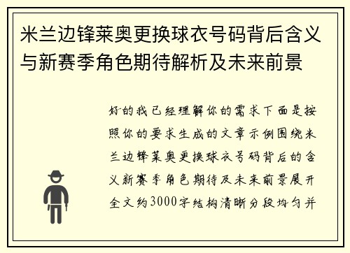 米兰边锋莱奥更换球衣号码背后含义与新赛季角色期待解析及未来前景