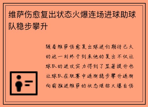 维萨伤愈复出状态火爆连场进球助球队稳步攀升