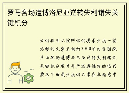 罗马客场遭博洛尼亚逆转失利错失关键积分