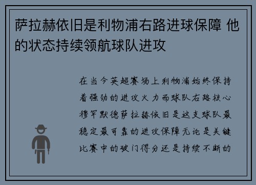 萨拉赫依旧是利物浦右路进球保障 他的状态持续领航球队进攻 萨拉赫依旧是利物浦右路进球保障 他的状态持续领航球队进攻