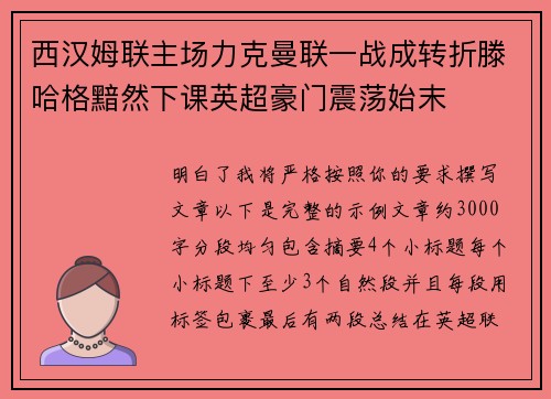 西汉姆联主场力克曼联一战成转折滕哈格黯然下课英超豪门震荡始末