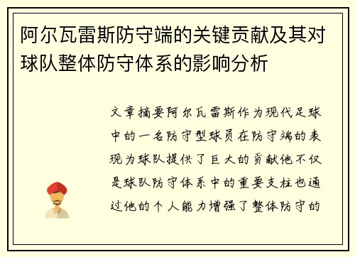 阿尔瓦雷斯防守端的关键贡献及其对球队整体防守体系的影响分析