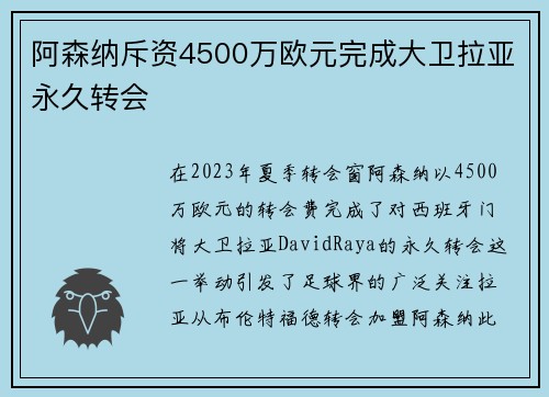 阿森纳斥资4500万欧元完成大卫拉亚永久转会 阿森纳斥资4500万欧元完成大卫拉亚永久转会