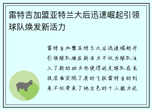 雷特吉加盟亚特兰大后迅速崛起引领球队焕发新活力