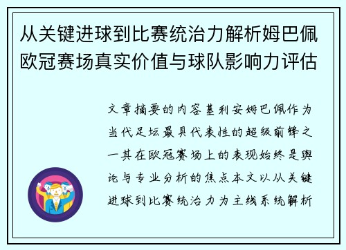 从关键进球到比赛统治力解析姆巴佩欧冠赛场真实价值与球队影响力评估