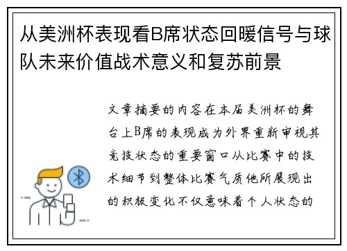 从美洲杯表现看B席状态回暖信号与球队未来价值战术意义和复苏前景
