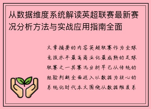 从数据维度系统解读英超联赛最新赛况分析方法与实战应用指南全面