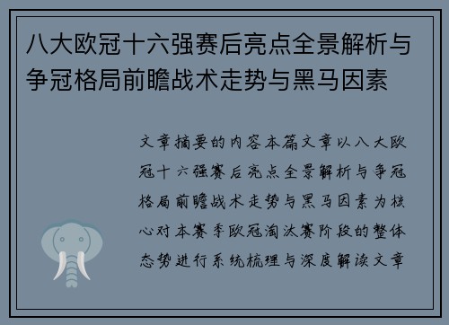 八大欧冠十六强赛后亮点全景解析与争冠格局前瞻战术走势与黑马因素