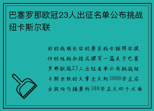 巴塞罗那欧冠23人出征名单公布挑战纽卡斯尔联