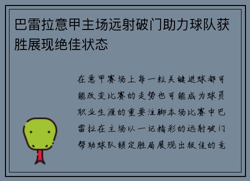 巴雷拉意甲主场远射破门助力球队获胜展现绝佳状态