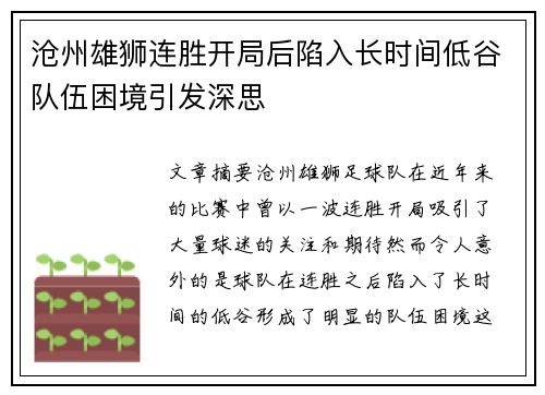 沧州雄狮连胜开局后陷入长时间低谷队伍困境引发深思