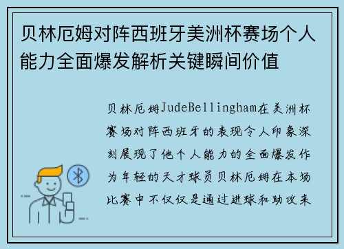 贝林厄姆对阵西班牙美洲杯赛场个人能力全面爆发解析关键瞬间价值