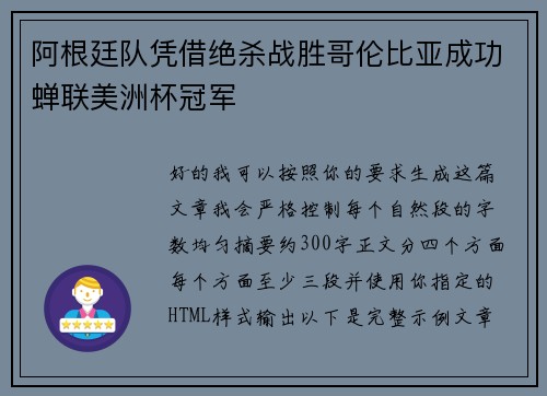 阿根廷队凭借绝杀战胜哥伦比亚成功蝉联美洲杯冠军 阿根廷队凭借绝杀战胜哥伦比亚成功蝉联美洲杯冠军