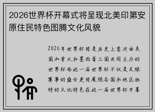 2026世界杯开幕式将呈现北美印第安原住民特色图腾文化风貌 2026世界杯开幕式将呈现北美印第安原住民特色图腾文化风貌
