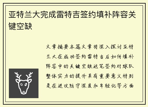 亚特兰大完成雷特吉签约填补阵容关键空缺 亚特兰大完成雷特吉签约填补阵容关键空缺