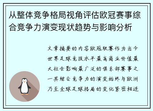 从整体竞争格局视角评估欧冠赛事综合竞争力演变现状趋势与影响分析 从整体竞争格局视角评估欧冠赛事综合竞争力演变现状趋势与影响分析