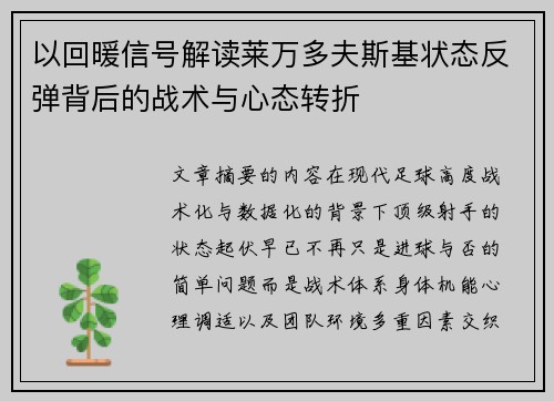 以回暖信号解读莱万多夫斯基状态反弹背后的战术与心态转折 以回暖信号解读莱万多夫斯基状态反弹背后的战术与心态转折