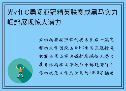 光州FC勇闯亚冠精英联赛成黑马实力崛起展现惊人潜力 光州FC勇闯亚冠精英联赛成黑马实力崛起展现惊人潜力