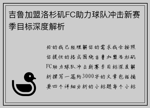 吉鲁加盟洛杉矶FC助力球队冲击新赛季目标深度解析 吉鲁加盟洛杉矶FC助力球队冲击新赛季目标深度解析