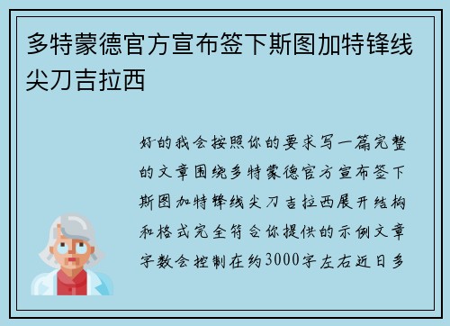 多特蒙德官方宣布签下斯图加特锋线尖刀吉拉西 多特蒙德官方宣布签下斯图加特锋线尖刀吉拉西