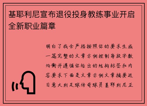 基耶利尼宣布退役投身教练事业开启全新职业篇章 基耶利尼宣布退役投身教练事业开启全新职业篇章