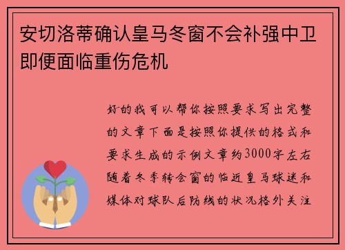 安切洛蒂确认皇马冬窗不会补强中卫即便面临重伤危机 安切洛蒂确认皇马冬窗不会补强中卫即便面临重伤危机