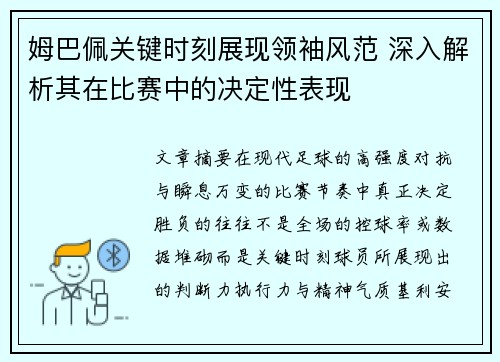 姆巴佩关键时刻展现领袖风范 深入解析其在比赛中的决定性表现 姆巴佩关键时刻展现领袖风范 深入解析其在比赛中的决定性表现