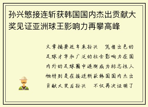 孙兴慜接连斩获韩国国内杰出贡献大奖见证亚洲球王影响力再攀高峰 孙兴慜接连斩获韩国国内杰出贡献大奖见证亚洲球王影响力再攀高峰