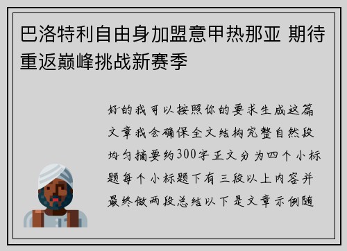 巴洛特利自由身加盟意甲热那亚 期待重返巅峰挑战新赛季 巴洛特利自由身加盟意甲热那亚 期待重返巅峰挑战新赛季