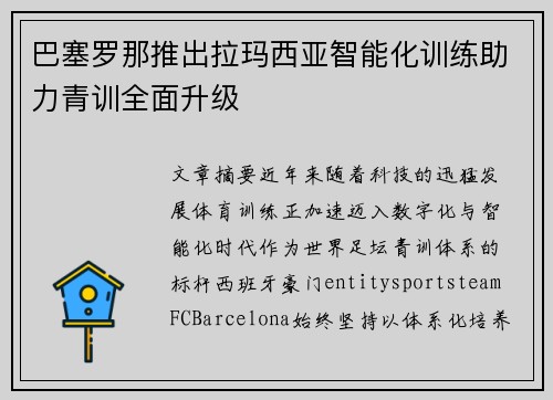 巴塞罗那推出拉玛西亚智能化训练助力青训全面升级 巴塞罗那推出拉玛西亚智能化训练助力青训全面升级