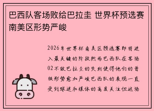 巴西队客场败给巴拉圭 世界杯预选赛南美区形势严峻 巴西队客场败给巴拉圭 世界杯预选赛南美区形势严峻