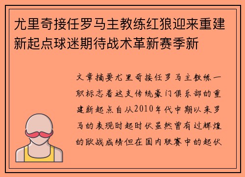 尤里奇接任罗马主教练红狼迎来重建新起点球迷期待战术革新赛季新 尤里奇接任罗马主教练红狼迎来重建新起点球迷期待战术革新赛季新