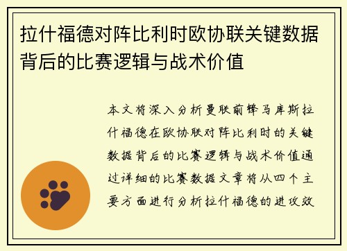拉什福德对阵比利时欧协联关键数据背后的比赛逻辑与战术价值 拉什福德对阵比利时欧协联关键数据背后的比赛逻辑与战术价值
