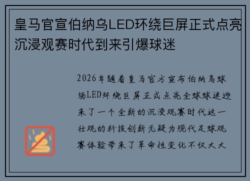 皇马官宣伯纳乌LED环绕巨屏正式点亮沉浸观赛时代到来引爆球迷 皇马官宣伯纳乌LED环绕巨屏正式点亮沉浸观赛时代到来引爆球迷