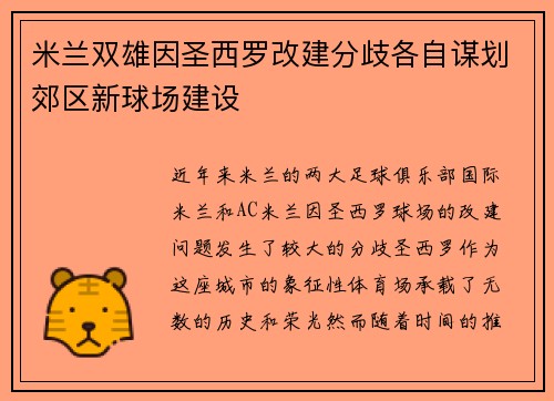 米兰双雄因圣西罗改建分歧各自谋划郊区新球场建设 米兰双雄因圣西罗改建分歧各自谋划郊区新球场建设
