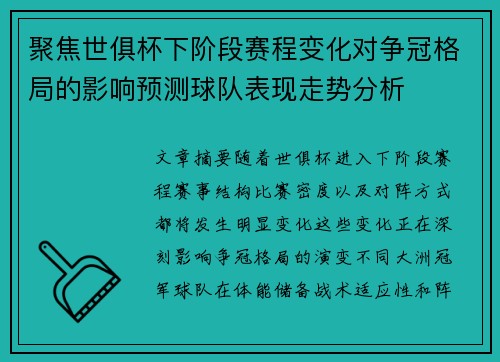 聚焦世俱杯下阶段赛程变化对争冠格局的影响预测球队表现走势分析 聚焦世俱杯下阶段赛程变化对争冠格局的影响预测球队表现走势分析