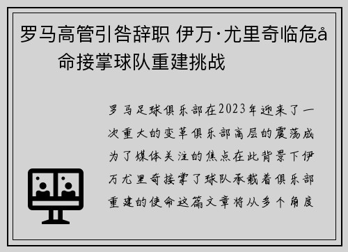 罗马高管引咎辞职 伊万·尤里奇临危受命接掌球队重建挑战 罗马高管引咎辞职 伊万·尤里奇临危受命接掌球队重建挑战