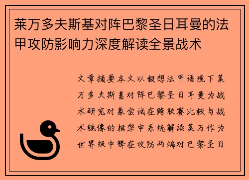 莱万多夫斯基对阵巴黎圣日耳曼的法甲攻防影响力深度解读全景战术