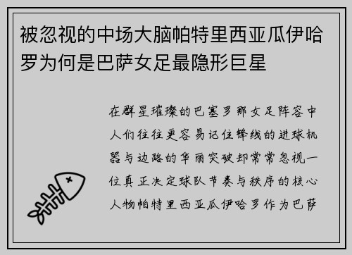 被忽视的中场大脑帕特里西亚瓜伊哈罗为何是巴萨女足最隐形巨星