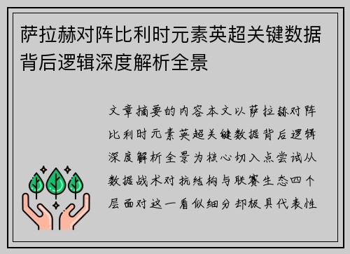 萨拉赫对阵比利时元素英超关键数据背后逻辑深度解析全景 萨拉赫对阵比利时元素英超关键数据背后逻辑深度解析全景