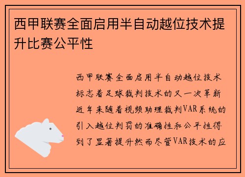 西甲联赛全面启用半自动越位技术提升比赛公平性