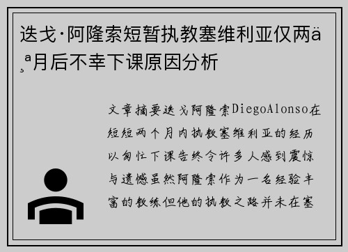 迭戈·阿隆索短暂执教塞维利亚仅两个月后不幸下课原因分析
