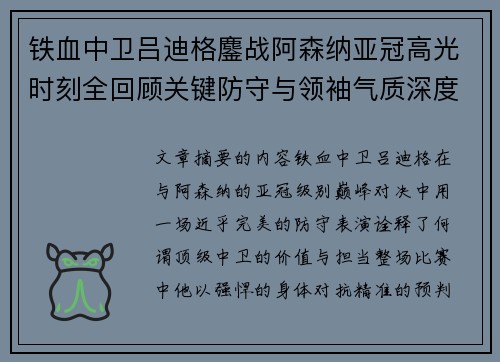 铁血中卫吕迪格鏖战阿森纳亚冠高光时刻全回顾关键防守与领袖气质深度解析