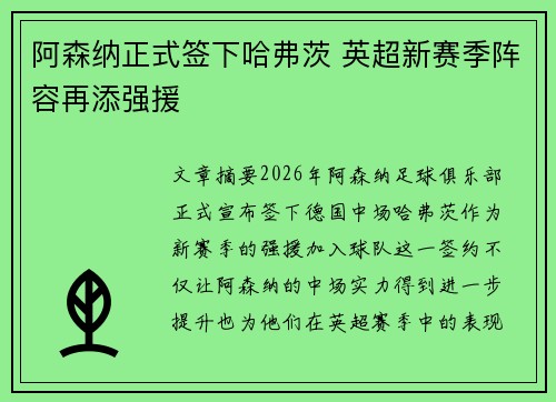 阿森纳正式签下哈弗茨 英超新赛季阵容再添强援
