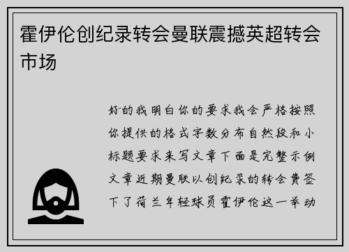霍伊伦创纪录转会曼联震撼英超转会市场