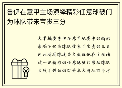 鲁伊在意甲主场演绎精彩任意球破门为球队带来宝贵三分